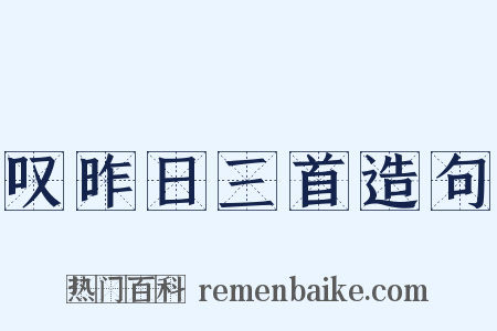 叹昨日三首造句是什么意思的图片